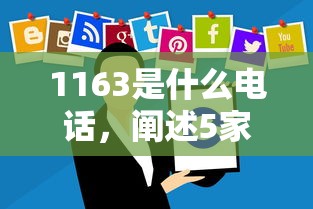 1163是什么電話，闡述5家2025最新平臺貸款一定下得來