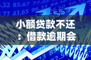 小額貸款不還：借款逾期會面臨哪些法律后果