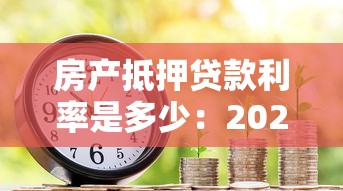 房產(chǎn)抵押貸款利率是多少：2025年房屋抵押貸利率多少