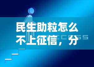 民生助粒怎么不上征信，分析五個(gè)2025最新2424平臺(tái)百分百可以借到錢