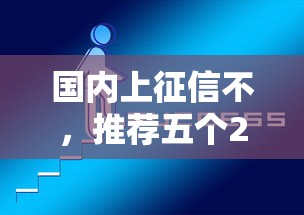 國(guó)內(nèi)上征信不，推薦五個(gè)2025最新新口子黑戶