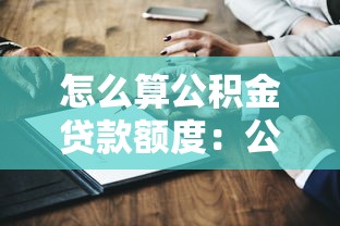 怎么算公積金貸款額度：公積金貸款額度計算方法是什么