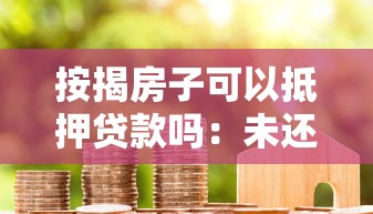 按揭房子可以抵押貸款嗎：未還清房貸能申請二次抵押嗎
