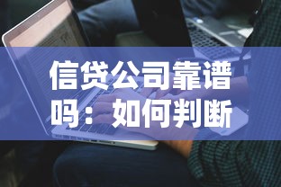 信貸公司靠譜嗎：如何判斷信貸機構的可靠性