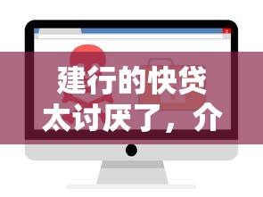 建行的快貸太討厭了，介紹五個(gè)2025最新安全的網(wǎng)貸平臺(tái)