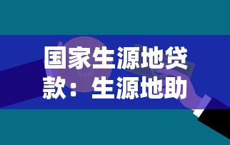 國家生源地貸款：生源地助學貸款如何申請辦理？