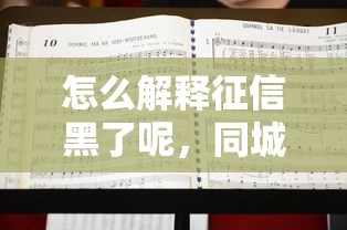 怎么解釋征信黑了呢，同城五個(gè)2025最新不算查詢征信次數(shù)的平臺(tái)