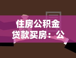 住房公積金貸款買房：公積金貸款購房條件有哪些