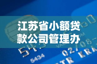 江蘇省小額貸款公司管理辦法：江蘇小貸公司監(jiān)管政策有哪些新規(guī)