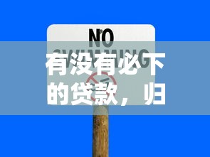 有沒有必下的貸款，歸納5個2025最新平臺貸款好通過