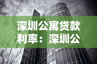 深圳公寓貸款利率：深圳公寓商貸利率2025年是多少
