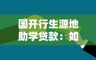 國開行生源地助學貸款：如何申請國家開發銀行助學貸款