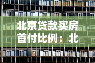 北京貸款買房首付比例：北京購房首付比例最新政策是什么