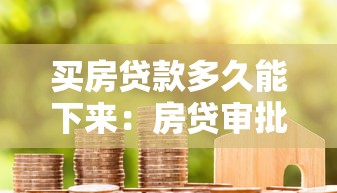 買房貸款多久能下來：房貸審批周期一般多長