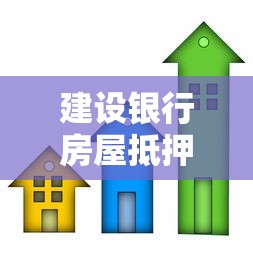 建設銀行房屋抵押貸款：建行房產抵押如何申請貸款