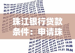 珠江銀行貸款條件：申請珠江銀行個人貸款有哪些要求