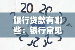 銀行貸款有哪些：銀行常見貸款類型有哪些