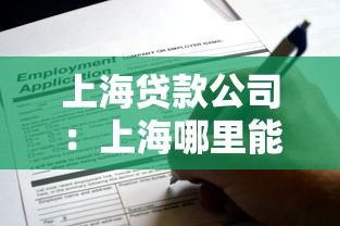 上海貸款公司：上海哪里能快速申請貸款