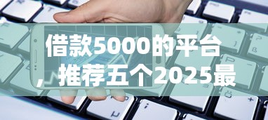 借款5000的平臺，推薦五個2025最新好用的貸款平臺