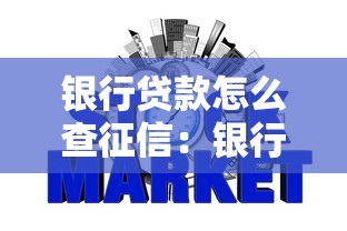 銀行貸款怎么查征信：銀行貸款時如何查詢征信報告