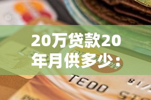 20萬貸款20年月供多少：20萬房貸20年每月還多少錢