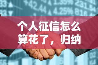 個人征信怎么算花了，歸納5個2025最新網貸借遍了都拒絕去借款平臺借錢