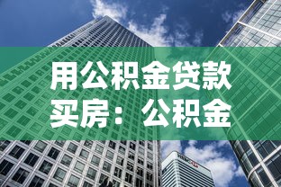 用公積金貸款買房：公積金購房貸款額度如何計算