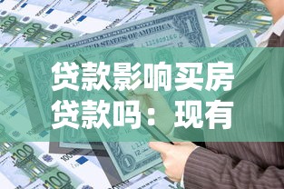 貸款影響買房貸款嗎：現(xiàn)有貸款如何影響購房貸款審批