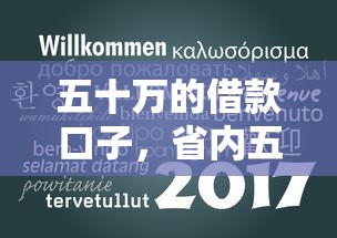 五十萬的借款口子，省內五個2025最新新口子30天期限的網貸