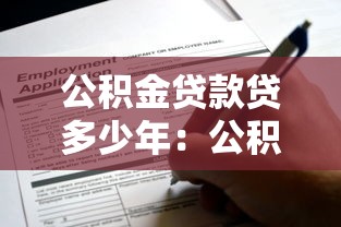 公積金貸款貸多少年：公積金貸款最長可申請多少年