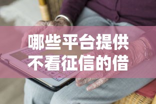 哪些平臺提供不看征信的借款服務，國內五大2025最新網貸最好下款的平臺不看征信