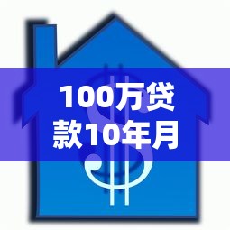 100萬貸款10年月供每月按揭：百萬房貸十年期每月還款多少