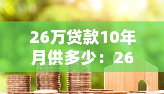 26萬貸款10年月供多少：26萬貸10年每月需還多少錢