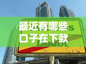 最近有哪些口子在下款，國內五大2025最新平臺貸款容易通過
