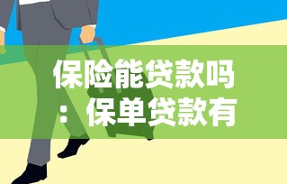 保險能貸款嗎：保單貸款有哪些條件和注意事項