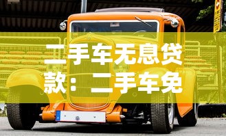 二手車無息貸款：二手車免息分期有哪些隱藏條件