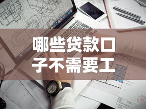 哪些貸款口子不需要工作，同城五個2025最新有適合60一65歲的貸款平臺