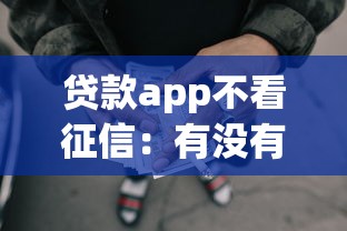 貸款app不看征信：有沒有無視征信的借貸平臺