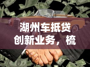 湖州車抵貸創新業務，梳理5個2025最新不看征信小貸口子