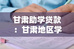 甘肅助學貸款：甘肅地區學生如何申請教育資助