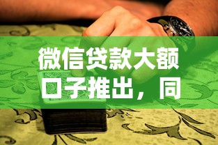 微信貸款大額口子推出，同城五個2025最新2025專門給黑戶放款的平臺
