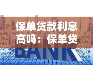 保單貸款利息高嗎：保單貸款利率算高還是低？