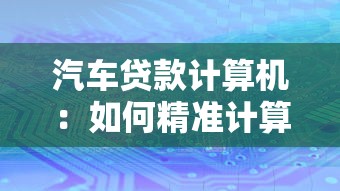 汽車貸款計算機：如何精準計算車貸月供金額
