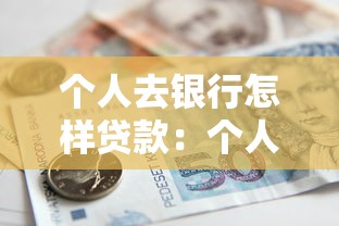 個(gè)人去銀行怎樣貸款：個(gè)人如何向銀行申請貸款