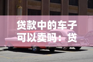 貸款中的車子可以賣嗎：貸款車輛可否在按揭期間出售