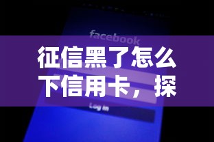 征信黑了怎么下信用卡，探討五款2025最新不上征信的網貸平臺