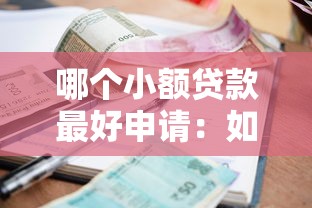 哪個(gè)小額貸款最好申請：如何快速申請容易通過的小額貸款