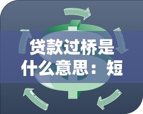 貸款過(guò)橋是什么意思：短期資金周轉(zhuǎn)貸款有何作用