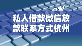 私人借款微信放款聯系方式杭州，匯總五個2025最新1000