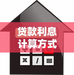 貸款利息計(jì)算方式：借款利率如何計(jì)算才劃算